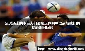 龙赛罗：VAR在点球大战前三次帮助马竞，而他们